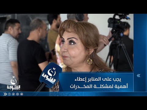 شاهد بالفيديو.. الصحفية الآء الجبوري : يجب على المؤسسات الدينية أن تعطي أهمية أكبر لمشكلة المخدرات