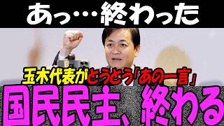 国民民主党さん、とうとう自滅…玉木雄一郎代表が自ら粉砕で国民騒然！高市総理への謎批判や手のひら返しで迷走する野党に支持者からもボイコット開始