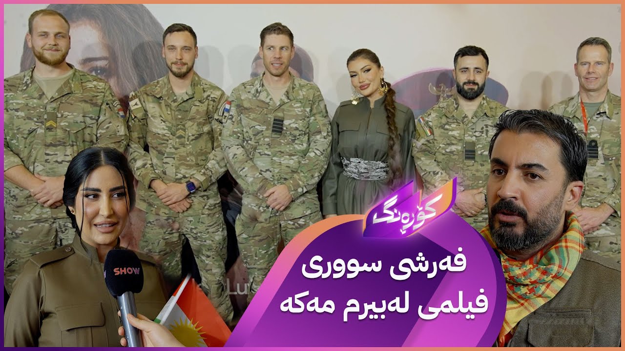 ڤیدیۆ | ئەکتەران و بەرهەمهێنەرانی فیلمی لەبیرم مەکە لەسەر فەرشی سوور