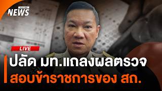 ปลัด มท.แถลงผลตรวจ การสอบข้าราชการของ สถ. | ไลฟ์วันนี้ | 16 ก.ค. 69
