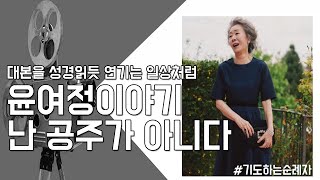 윤여정이야기ㅣ대본을 성경읽듯 연기는 일상처럼ㅣ기도하는순례자