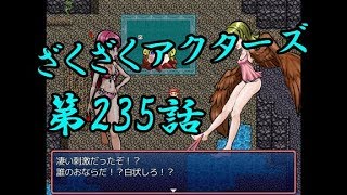 【ゲーム実況】ざくざくアクターズ#0235