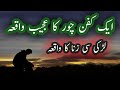 Aik kafan chor ka ajeeb waqia || Urdu Story ||