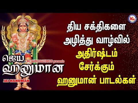 ஜெய் ஹனுமான் |  Hanuman Padalkal | Hindu Devotional Songs Tamil Audio | Latest Tamil Bhakthi Songs