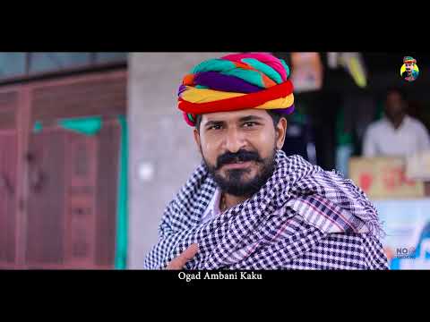 काकु रा मांगीलाल  || राजस्थानी कॉमेडी | Ogad Ambani Kaku | Marwadi Comedy 