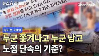 누군 쫓겨나고 누군 남고 노점 단속의 기준? #뉴스A라이브 #채널A