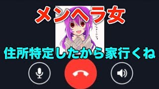 ひま部でメンヘラ女が「住所特定したから家行くね」って言い出してきたwww【前編】
