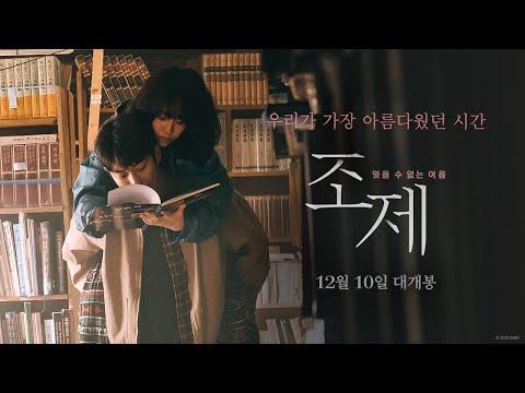 영화 '조제 (Josée, 2020)' 1차 예고편