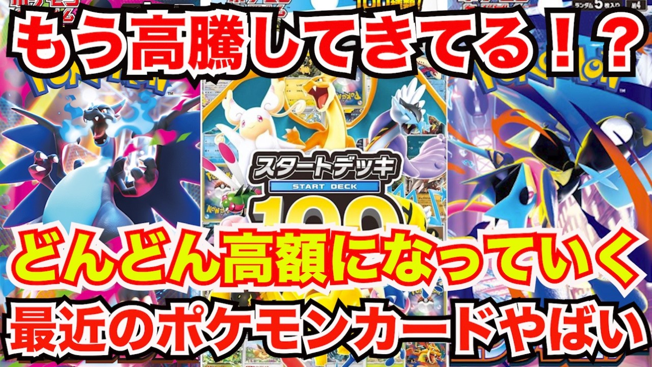 [ポケモンカード]最近のあれがもう高騰してる！？あのポケモンたちの高騰が止まらない！？これからのポケカやばいぞ！！！