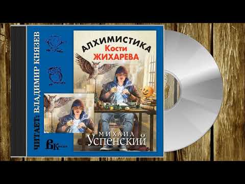 Аудиокнига: Михаил Успенский "Алхимистика Кости Жихарева". Читает Владимир Князев. Юмор