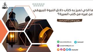 ما الذي تميز به كتاب دلائل النبوة للبيهقي عن غيره من كتب السيرة image