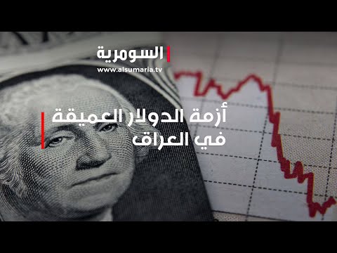 شاهد بالفيديو.. أزمة الدولار العميقة في العراق