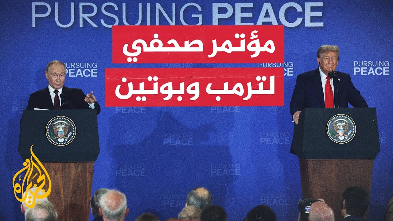 شاهد| مؤتمر صحفي للرئيس الأمريكي ونظيره الروسي عقب قمة ألاسكا