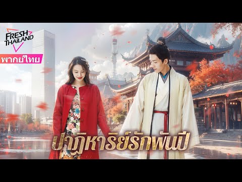 【พากย์ไทย】ปาฏิหาริย์รักพันปี | ดาราหญิงกับนักวิชาการโบราณแสดงเรื่องราวความรักที่ยาวนานนับพันปี