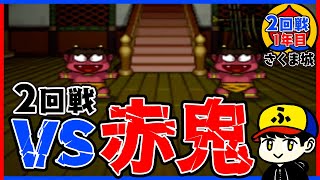 【桃鉄15】vs赤鬼！そんな強く見えないけど…【五大ボンビー登場！の巻】さくま城／2回戦1年目