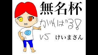 【ポケモン剣盾】無名杯頑張る【ｖｓけいまさん】
