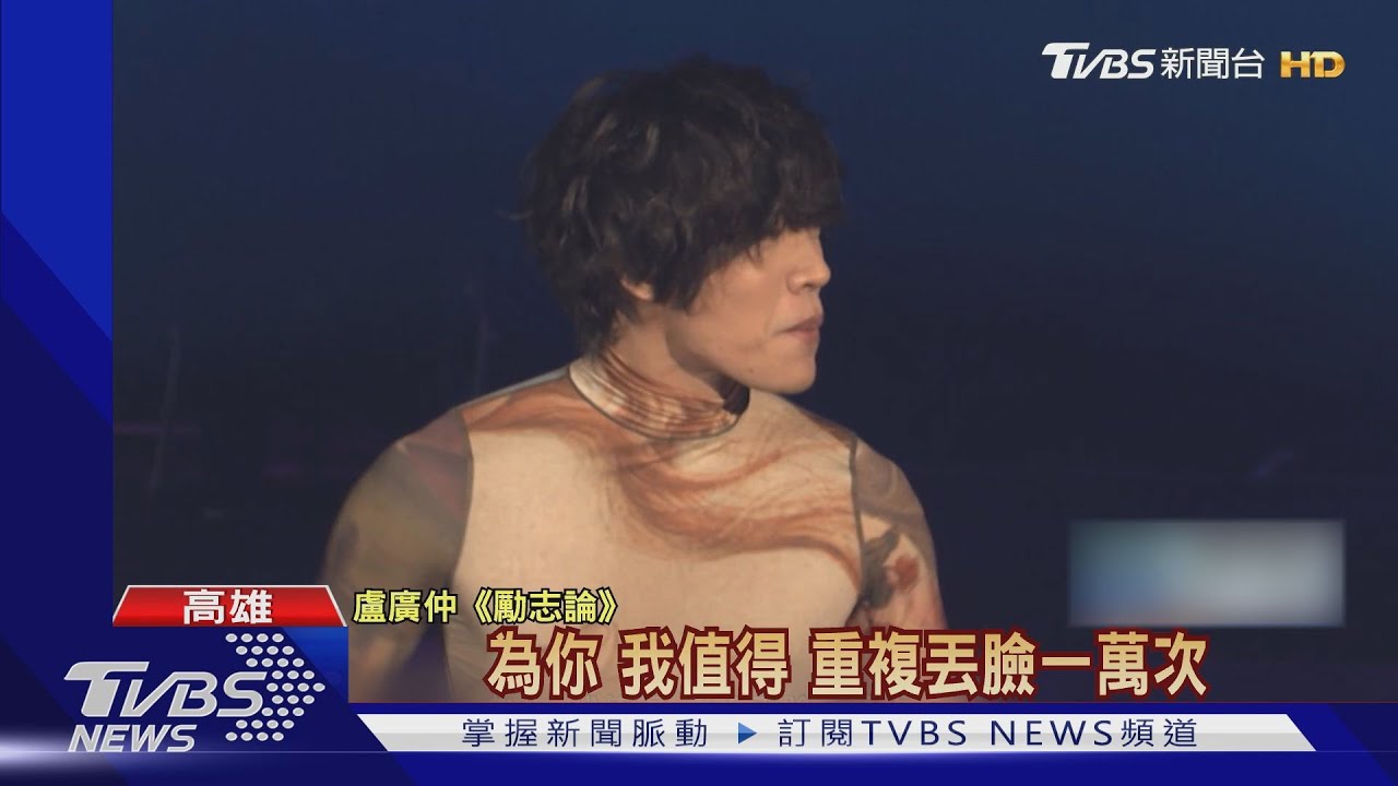 盧廣仲「脫了」!首位「脫」眼鏡登高雄流行音樂中心開唱