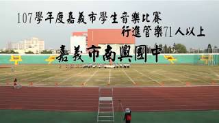 107學年度嘉義市學生音樂比賽 行進管樂71人以上