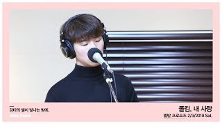Paul Kim - Dear my Love,폴킴 - 내 사랑20180203