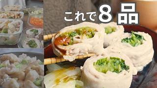 蒸す×焼くで８品！平日ラクする作り置き【時短革命】