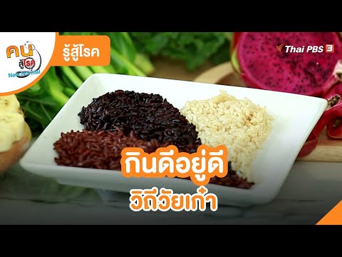 กินดีอยู่ดี วิถีวัยเก๋า : รู้สู้โรค