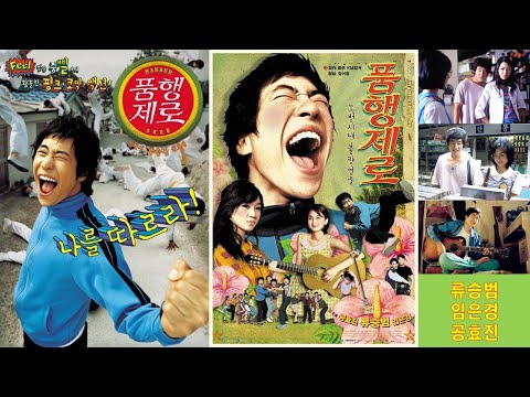 한국영화 - 품행제로 (2002)