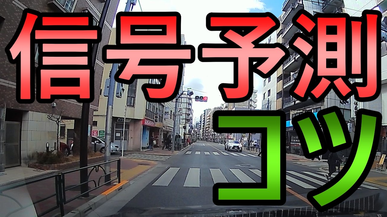 信号判断のコツ《初心者ペーパードライバー必見》