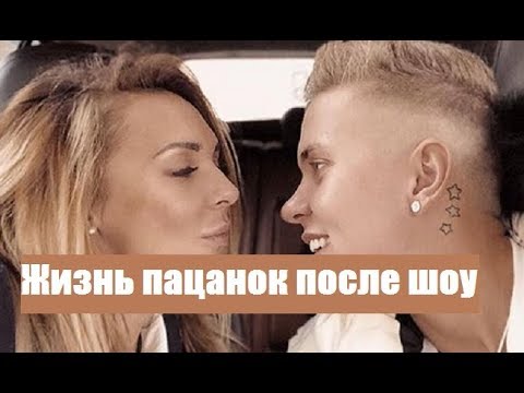 ЖИЗНЬ ПАЦАНОК 3 СЕЗОН ПОСЛЕ ШОУ. УЧАСТНИЦЫ ПОСЛЕ ПРОЕКТА ПАЦАНКИ 3 СЕЗОН 11 СЕРИЯ. видео