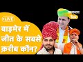 Rajasthan Lok Sabha Election Live| Barmer में तीसरे नंबर पर Kailash, भाटी-उम्