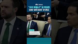 귀국 두렵나?…답변 못하면 '미국 비자' 안 준다, 이유는 #JTBC #Shorts