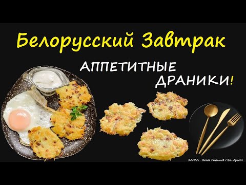 Белорусский Завтрак / Книга Рецептов / Bon Appetit