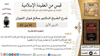 صورة قبس من العقيدة الإسلامية (61 حلقة إذاعية) - الشيخ صالح الفوزان - كبار العلماء