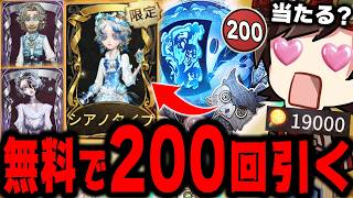 新ガチャを無料で200回引いたら限定UR衣装はいつ当たる？【第五人格】【IdentityV】