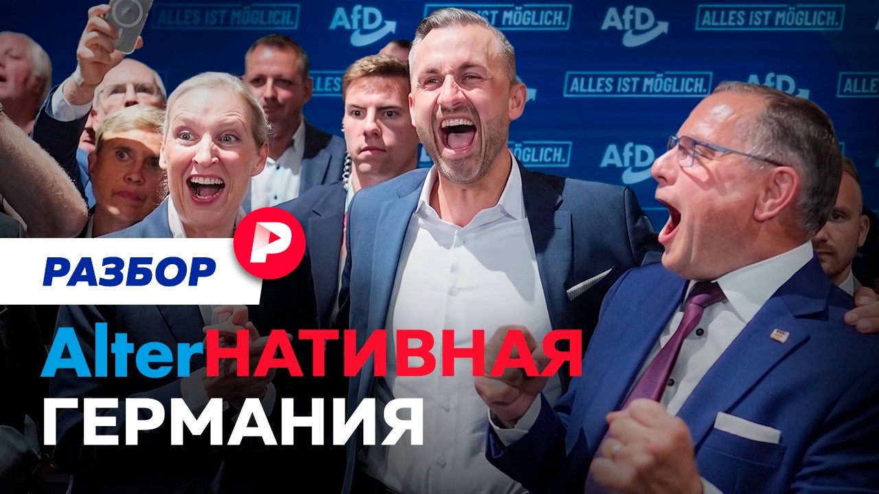 Почему за выборами в немецкой провинции наблюдал весь мир?