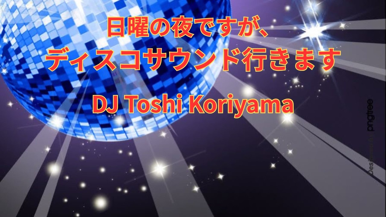 日曜の夜ですが、ディスコサウンドでいきましょう！