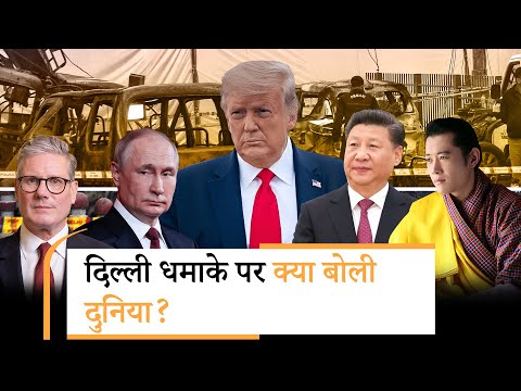 Delhi Blast की गूँज पूरी दुनिया में, मौतों पर तमाम देशों ने जताया दुख, भारत को दिया समर्थन का भरोसा Delhi Blast की गूँज पूरी दुनिया में, मौतों पर तमाम देशों ने जताया दुख, भारत को दिया समर्थन का भरोसा