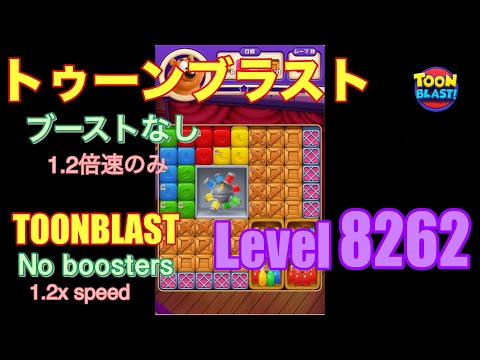 トゥーンブラスト 8262 ブーストなし toonblast No boosters