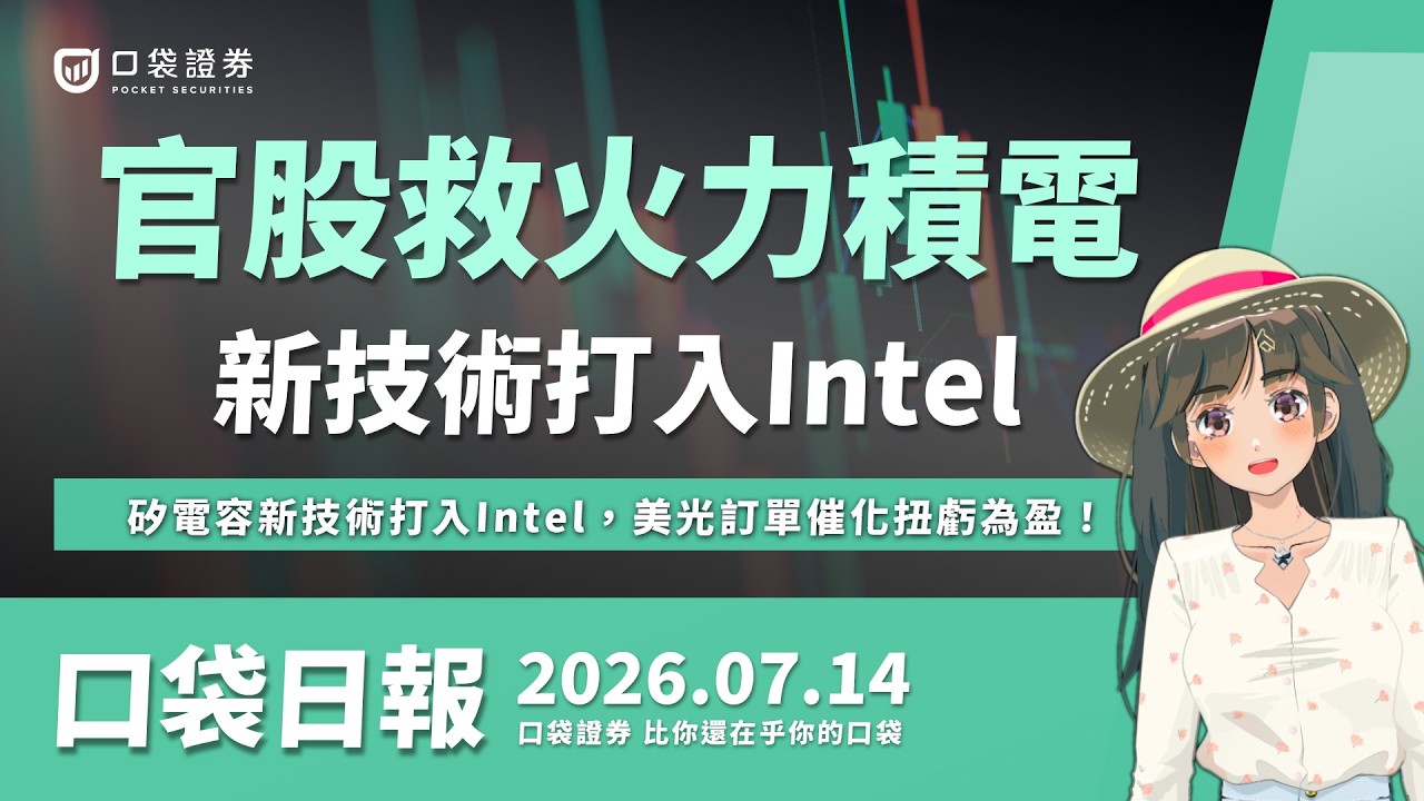 官股救火改挺力積電!矽電容新技術打入Intel,美光訂單催化扭虧為盈!|口袋日報|2026.07.14