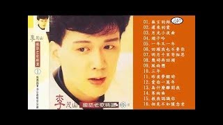 Download lagu 李茂山 Li Mao Shan - 最佳歌曲2019年 | 李茂山 Li Mao Shan Best Songs 2019 mp3