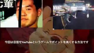 目指せYouTubeというゲームでポイントを高くてする方法です