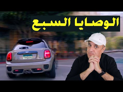 كيف تشتري سيارة اهم ٧ نصائح عند شراء سيارة مستعملة او جديدة مع ملك السيارات
