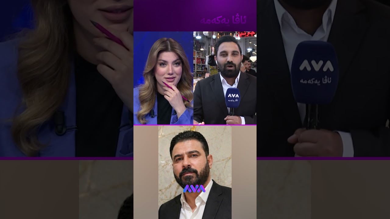 ڤیدیۆ | هێلین بۆ نەجات فارس وامزانی عەلی زەیدی زۆر لەو دەچی
