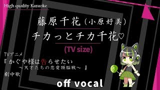 高音質カラオケ チカっとチカ千花っ 藤原千花 小原好美 かぐや様は告られたい 第3話ed 歌詞付き تنزيل الموسيقى Mp3 مجانا