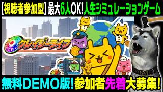 0時配信開始・無料DEMO版！最大6人まで参加OK！★視聴者参加型★【クレイジーライフ】2回目 人生シミュレーションゲーム！（Crazy Life）