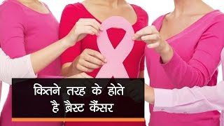 types of breast cancer in hindi