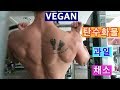 (VEGAN)비건바디빌더의 식단(고탄수저지방)과 운동 / 건강에 좋지 않은 먹방들은 이제 그만!