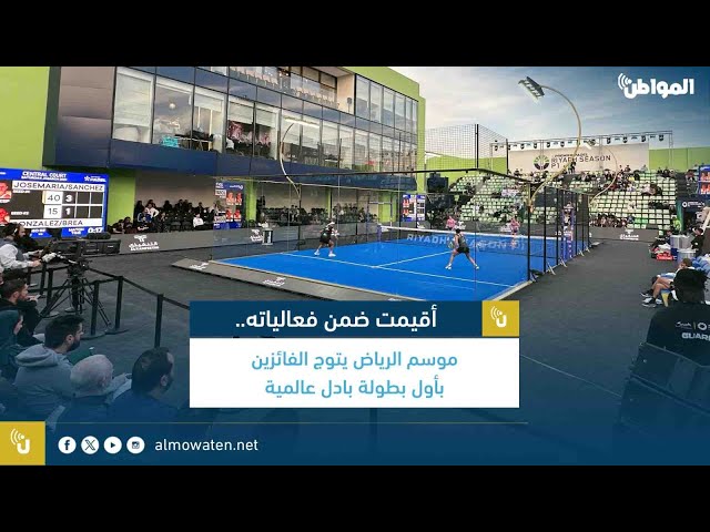 أقيمت ضمن فعالياته.. موسم الرياض يتوج الفائزين بأول بطولة بادل عالمية