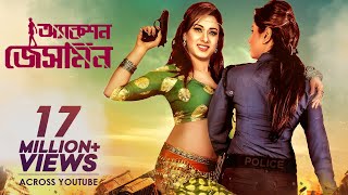 Action Jasmine | অ্যাকশন জেসমিন | Boby | Symon Sadik | Misha Sawdagar | Bangla New Movie 2022