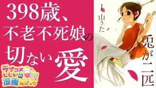 【漫画紹介】ただの不老不死モノじゃない！「兎が二匹」／ラブコメじじいの漫画れびゅう♯127