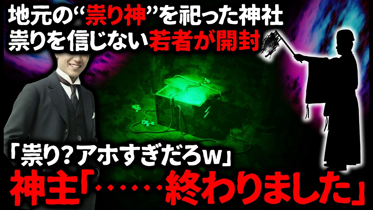 【怖い話】「お前たちご神体に触ったんじゃなかったのか…？」どうやら若者達が触ったのはご神体ではなく…【ゆっくり】